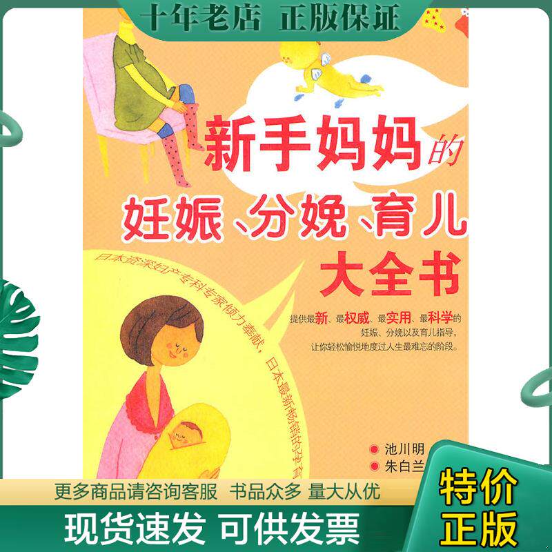 正版现货9787535766670 正版新书 新手妈妈的妊娠、分娩、育儿大全书 池川明 湖南科学技术