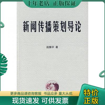 正版现货9787560929699 新闻传播策划导论 赵振宇　著 华中科技大学出版社
