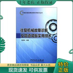 中国石化出版 正版 杨国安 机械设备故障诊断实用技术丛书：往复机械故障诊断及管道减振实用技术 社有限公司 现货9787511413345