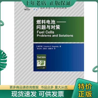 正版现货9787115242051 燃料电池：问题与对策 (俄罗斯)巴戈茨基著,孙公权,王素力,姜鲁华译 人民邮电出版社