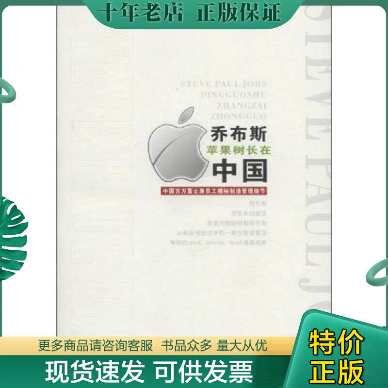 正版现货9787550703131 乔布斯苹果树长在中国：中国百万富士康员工揭秘制造管理细节 徐明天　编著 海天出版社
