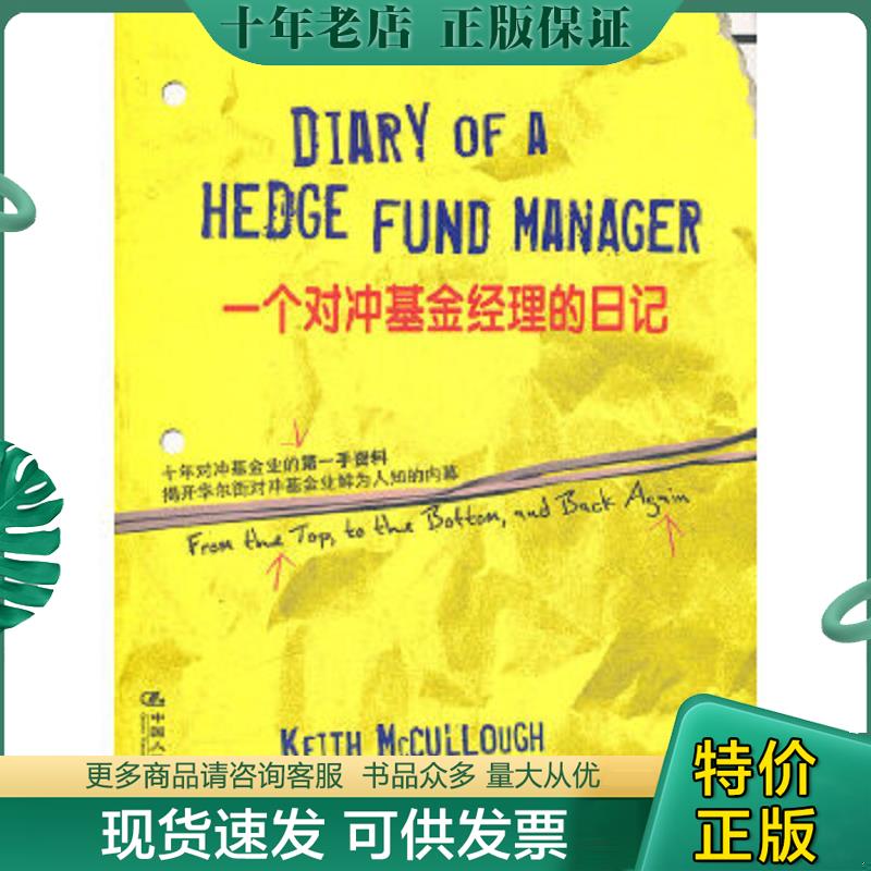 正版现货9787300154336 一个对冲基金经理的日记 [美]麦卡洛 中国人民大学出版社