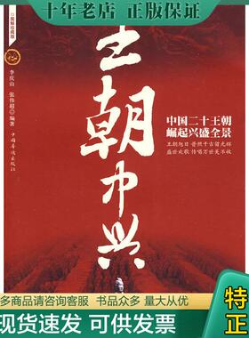 正版现货9787802226166 王朝中兴 李庆山,张伟超编著 中国华侨