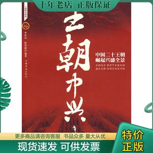 正版现货9787802226166 王朝中兴 李庆山,张伟超编著 中国华侨