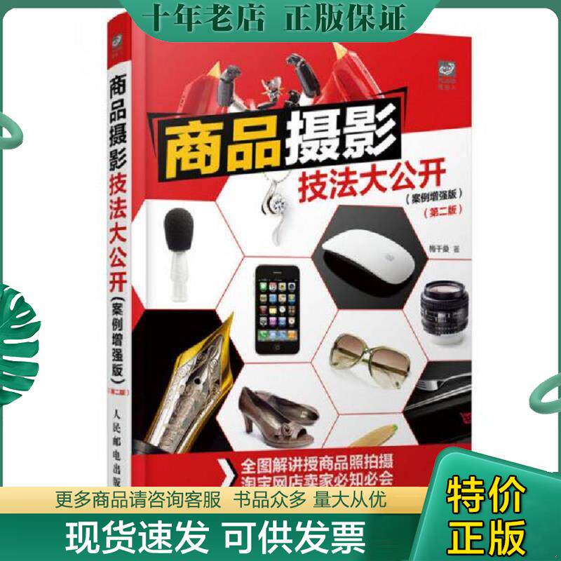 正版现货9787115413611 商品摄影技法大公开 梅干桑 人民邮电出版社