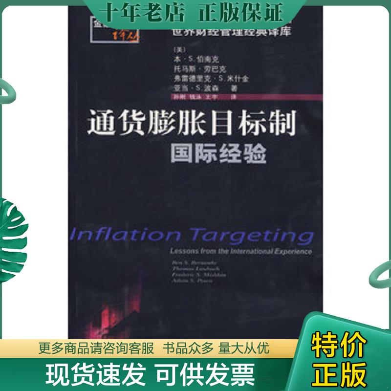 正版现货9787810848954 通货膨胀目标制 (美)伯南克等著,孙刚等译 东北财经大学出版社