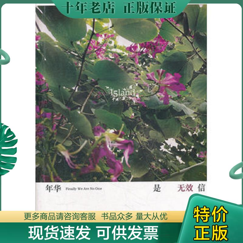 正版现货9787531328865 年华是无效信 落落　著 春风文艺出版社