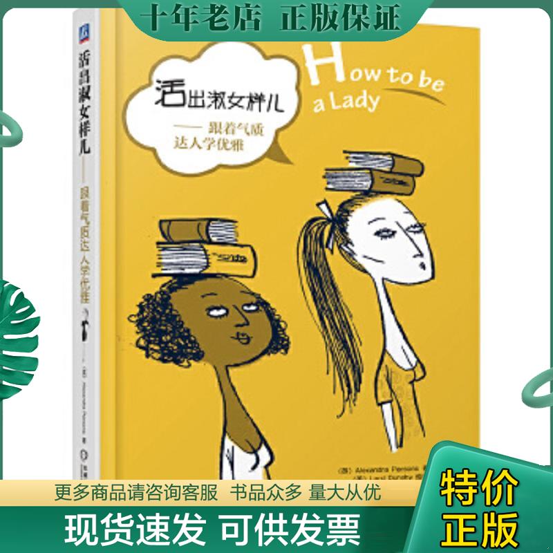 正版现货9787111482154 活出淑女样儿：跟着气质达人学优雅 (英)帕森斯著,张源译 机械工业出版社