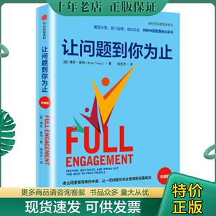 正版现货9787508672847 让问题到你为止珍藏版  周芳芳译 中信出版集团 【美】博恩·崔西著；周芳芳译 中信出版社