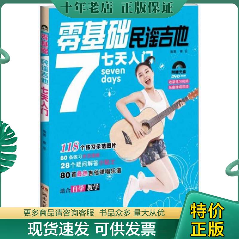 正版现货9787540461874 零基础民谣吉他7天入门（附DVD光盘） 蔡坚 湖南文艺出版社
