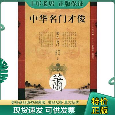 正版现货9787806344828 中华名门才俊·萧氏名门 林吉玲,王耀祖主编 泰山出版社