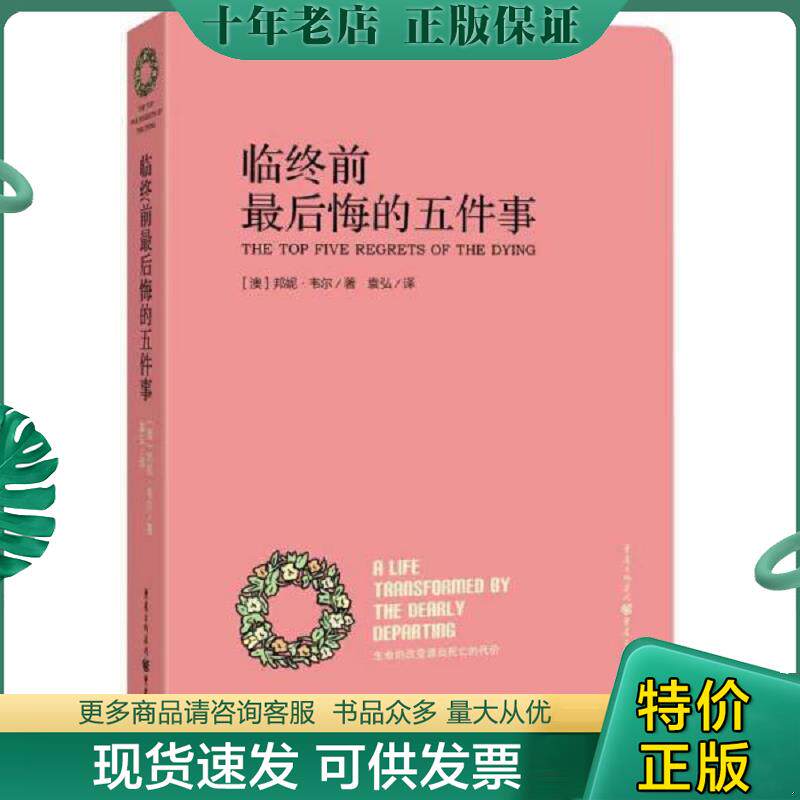 正版现货9787229074418 临终前最后悔的五件事 [澳]邦妮韦尔著,袁弘译 重庆出版社