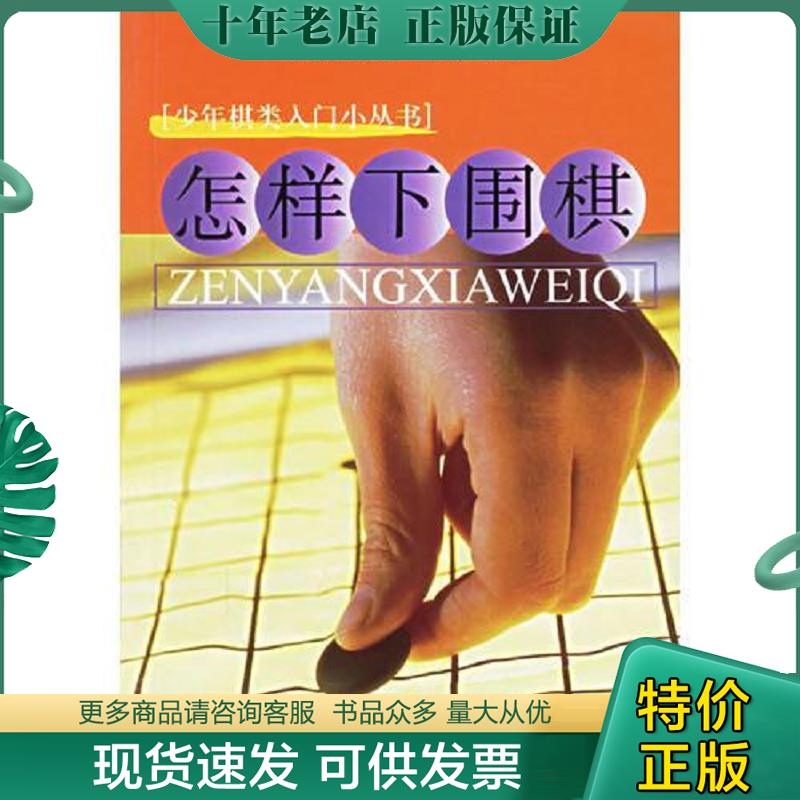 正版现货9787534526855 怎样下围棋/少儿棋类入门小丛书 朱文馨 编著 江苏科学技术出版社