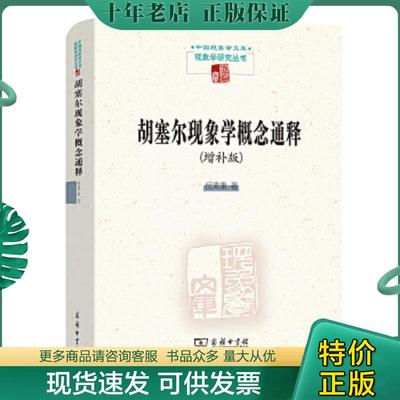正版现货9787100126373 胡塞尔现象学概念通释：增补版 倪梁康 商务印书馆