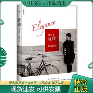 正版现货9787549511525 优雅 晓雪 广西师范大学出版社