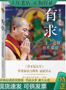 正版现货9787503449734 有求：二十一度母给你温暖 索达吉堪布 中国文史出版社