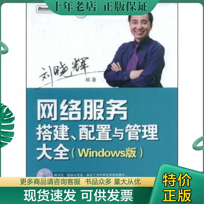 正版现货9787121078804 网管宝典：网络服务搭建、配置与管理大全（Windows版）有光盘 刘晓辉编著 电子工业出版社