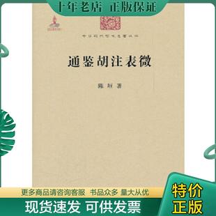 正版现货9787100086172 通鉴胡注表微 陈垣著 商务印书馆