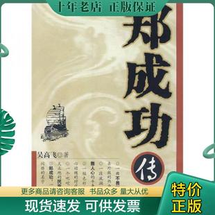 正版现货9787807421436 郑成功传 吴高飞著 百花洲文艺出版社