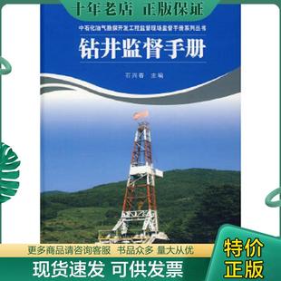 正版现货9787802295735 钻井监督手册 石兴春主编 中国石化出版社有限公司