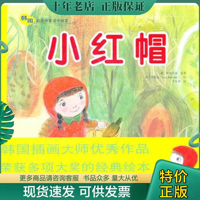 正版现货9787504855473 小红帽&mdash;&mdash;韩国插画童话手绘本03 (德)格林兄弟原著 农村读物出版社