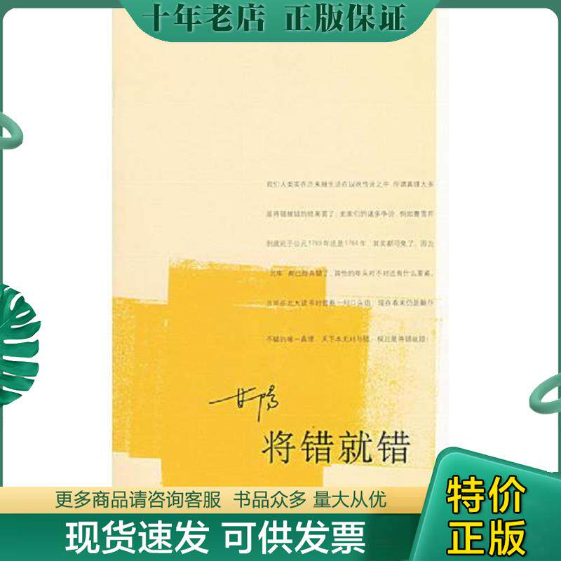 正版现货9787108016256 将错就错 甘阳著 生活.读书.新知三联书店