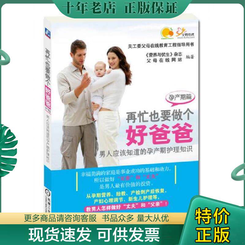 正版现货9787111428329 孕产期篇-再忙也要做个好爸爸：男人应该知道的孕产期护理知识 营养与优生杂志,父母在线网站 机械工业出版