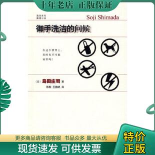 正版现货9787802256385 御手洗洁的问候 （日）岛田庄司　著,陈默,王鹏帆　译 新星出版社