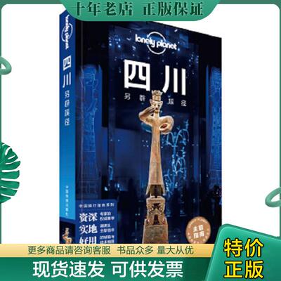 正版现货9787520428095 Lonely Planet四川另辟蹊径 LP四川 孤独星球四川另辟蹊径 lonely planet四川另辟蹊径 旅行指南系列 中国