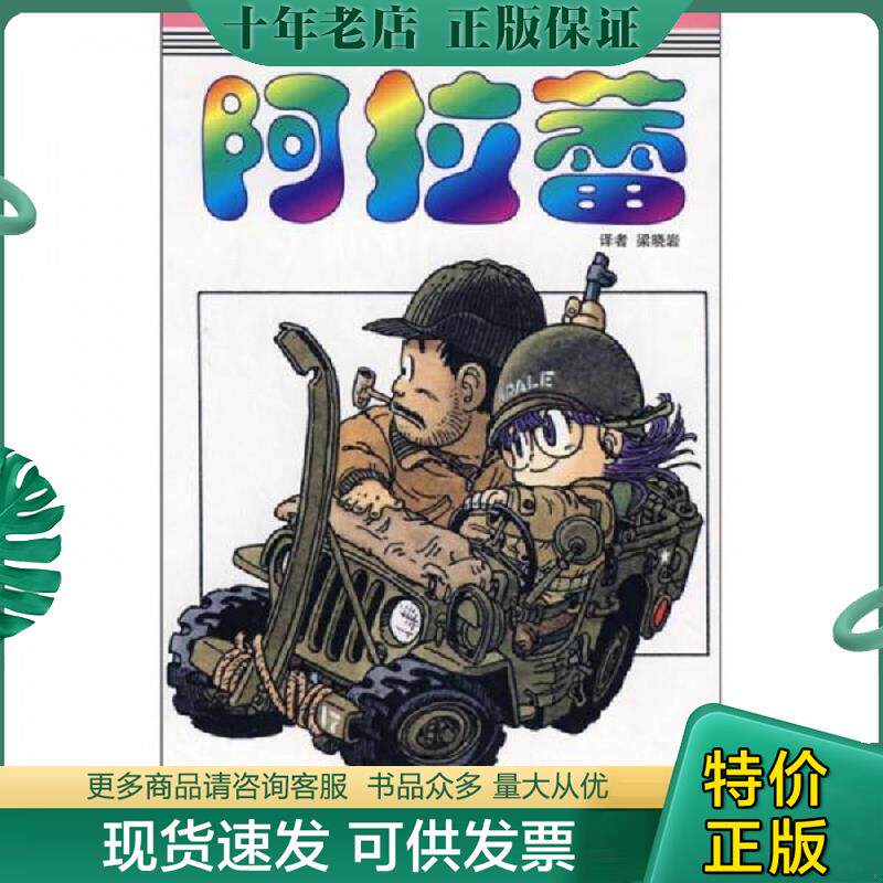 正版现货9787500788805 阿拉蕾 [日]鸟山明著；梁晓岩译 中国少年儿童出版社