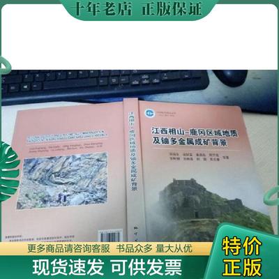 正版现货9787116105669 江西相山—鹿冈区域地质及铀多金属成矿背景 郭福生