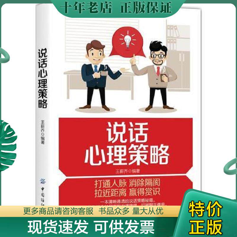 正版现货9787518046720 说话心理策略 王薪乔 中国纺织出版社