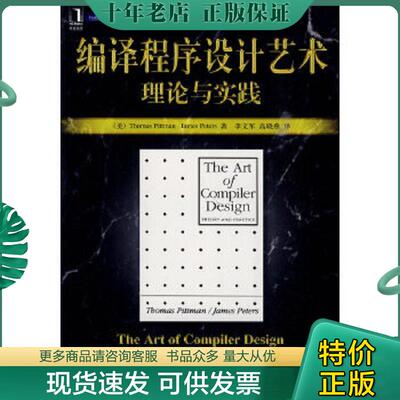 正版现货9787111288107 编译程序设计艺术理论与实践 （美）皮特曼（Pittman,T.）,皮特斯（Peters,J.）著 机械工业出版社