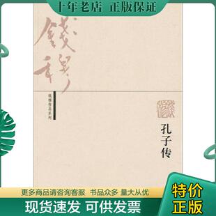 正版现货9787108022394 孔子传 钱穆著 生活.读书.新知三联书店