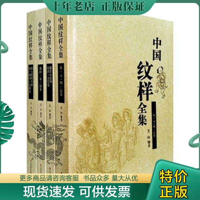 正版现货9787533027735 中国纹样全集:新石器时代和商西周春秋卷 吴山编著,吴山,陆晔,陆原绘 山东美术出版社