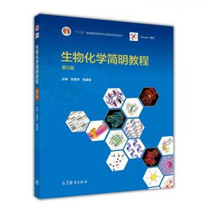 正版促销9787040433111 【89成新笔记择优发】生物化学简明教程-第5版第五版 张丽萍 高等教育出版社 正版旧书