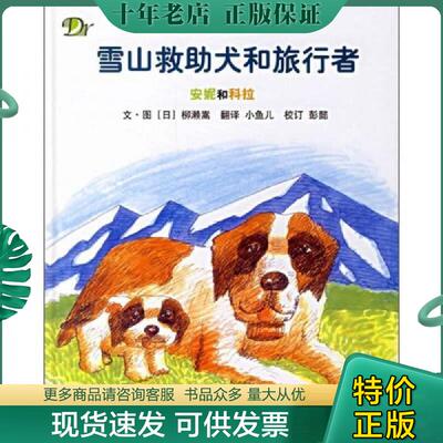 正版现货9787508351407 雪山救助犬和旅行者：安妮和科拉 柳濑嵩 中国电力出版社