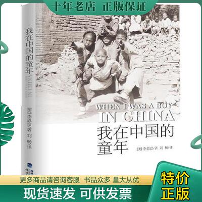 正版现货9787533460433 我在中国的童年 （美）李恩富著,刘畅译 福建教育出版社