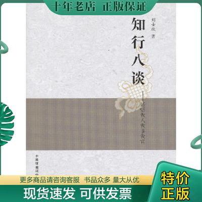 正版现货9787511112316 知行八谈 感悟做人做事做官 刘士欣 中国环境出版社