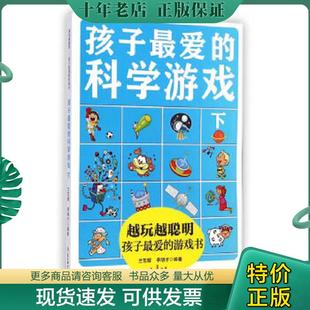 正版现货9787538586008 越玩越聪明孩子最爱的游戏书：孩子最爱的科学游戏（下） 兰东辉,李明才　著 北方妇女儿童出版社