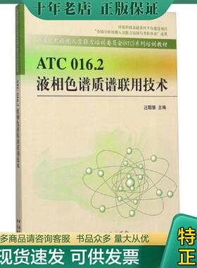 正版现货9787506678902 ATC 016.2 液相色谱质谱联用技术 汪聪慧 中国标准出版社