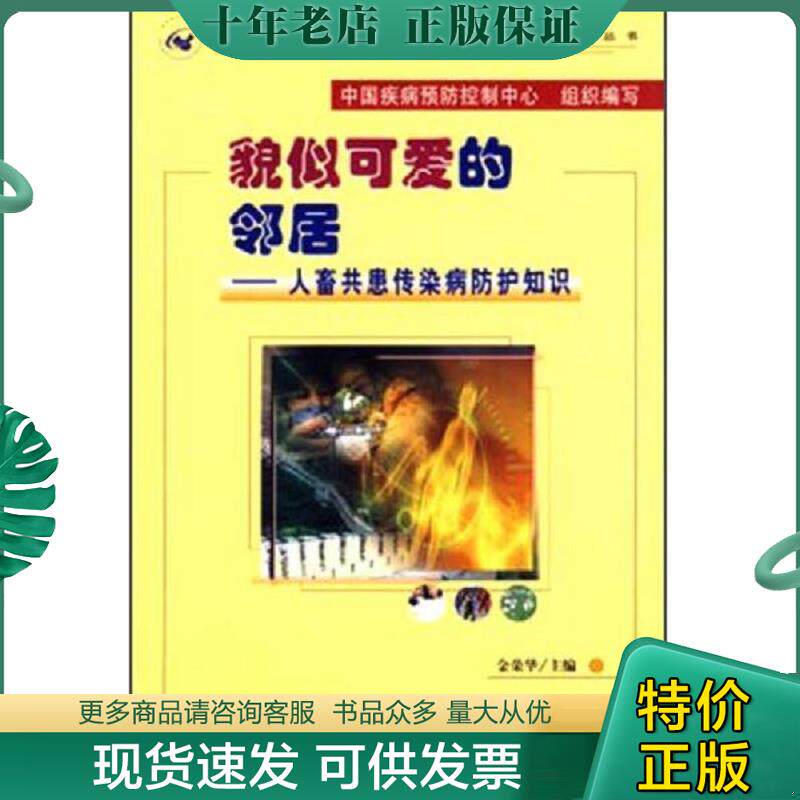 正版现货9787810726337 貌似可爱的邻居：人畜共患传染病防护知识（无光盘） 金荣华主编 中国协和医科大学出版社