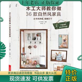 正版现货9787534954726 木工大师教你做36款自然风家具   日 宝库社编 焦维林译 河南科学技术出版社 日本宝库社 河南科学技术出版