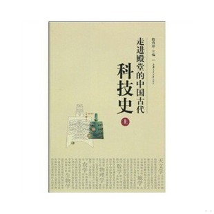 正版促销9787313059765 走进殿堂的中国古代科技史（上）（未翻阅） 路甬祥　编 上海交通大学出版社