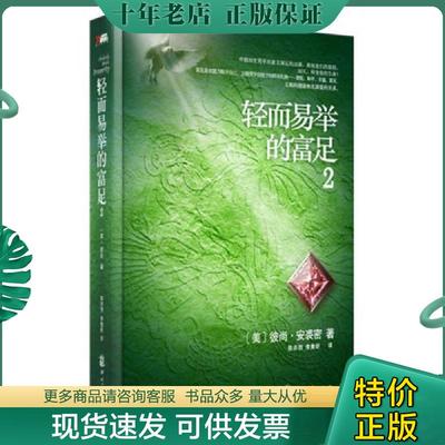 正版现货9787514204438 轻而易举的富足2+3 [美]彼尚（Bijan）著；陈亦西、李隽昕译 印刷工业出版社