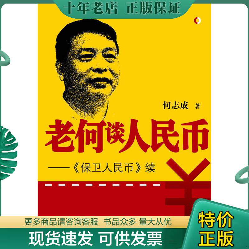 正版现货9787302297581 老何谈人民币 保卫人民币续 何志成著 清华大学出版社