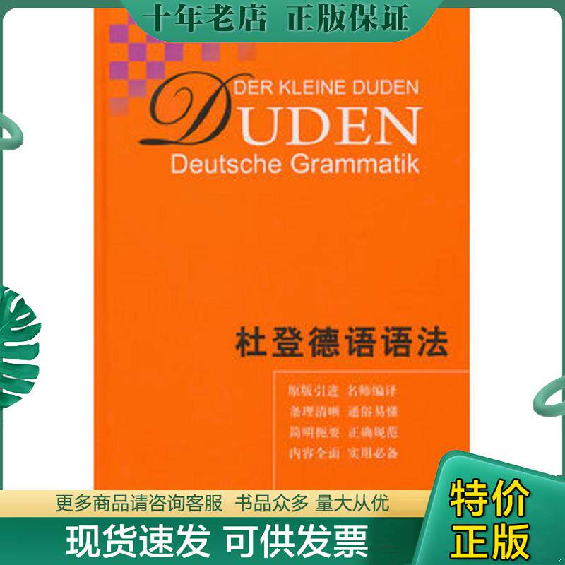 正版现货9787532766703 杜登德语语法(2014版) 【买我 保正 高端塑封】 （德）霍贝格等编著,朱建华等编译 上海译文出版社