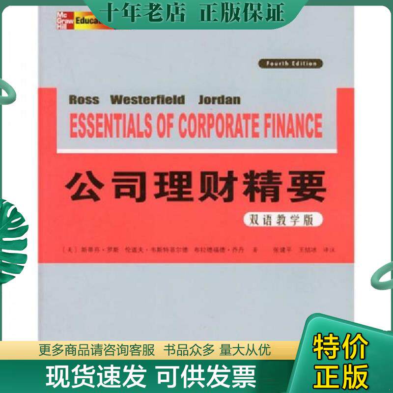 正版旧书9787115138668 公司理财精要双语教学版 （美）罗斯,韦斯特菲尔德,乔丹著,张建平,王结冰译注 人民邮电出版社