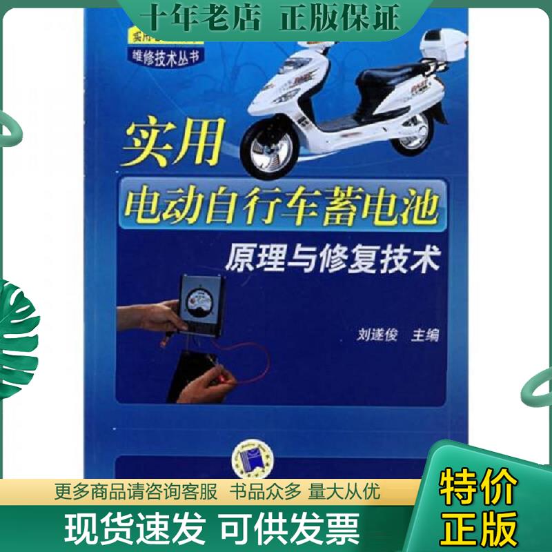 正版现货9787111246435 实用电动自行车蓄电池原理与修复技术 刘遂俊　主编 机械工业出版社