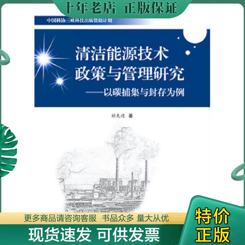 正版现货9787504666086 清洁能源技术政策与管理研究·以碳捕集与封存为例 赖先进 中国科学技术出版社